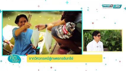 คิดบวก - จากวิศวกรเคมีสู่เกษตรกรอินทรีย์ (1/2)