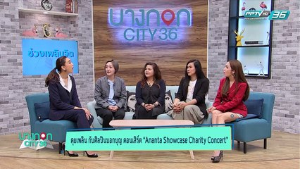 บางกอก City เลขที่36 : ช่วงเพลินจิต เหล่าศิลปินเชิญดูคอนเสิร์ตการกุศล Ananta Showcase Charity 1/3