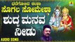 ಶುದ್ಧ ಮನವ ನೀಡು-Suddha Mana.va Needu | ಧರೆಗೊಲಿದ ಈಶಾ ಸೊಗಲ ಸೋಮೇಶಾ-Dharegolida Eesha Sogala Somesha | Badri Prasad | Kannada Devotional Songs | Jhankar Music
