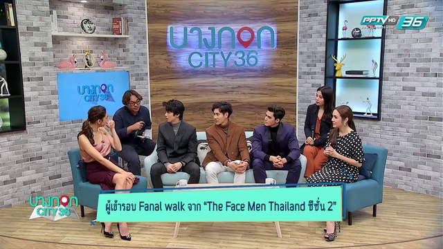 บางกอก City เลขที่36 : 3 หนุ่ม เรียวตะ-ลูอิส-ป๊อปปี้ จากThe Face Men Thailand 2 3/3