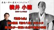 【居島一平の歴史マジやばくね？】【横井 小楠(よこい しょうなん)】-『国是七条』・坂本龍馬『船中八策』の元ネタ・勝海舟が一目置いた松平春嶽の参謀 -Weekly 虎ノ門ニュース