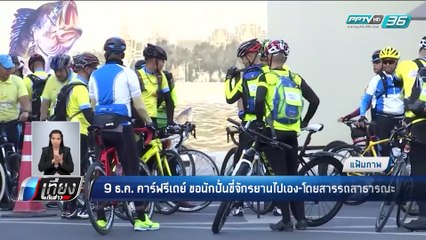 ปิด 5 สะพานปั่นจักรยาน "Bike อุ่นไอรัก" 9 ธ.ค. 61 - เที่ยงทันข่าว