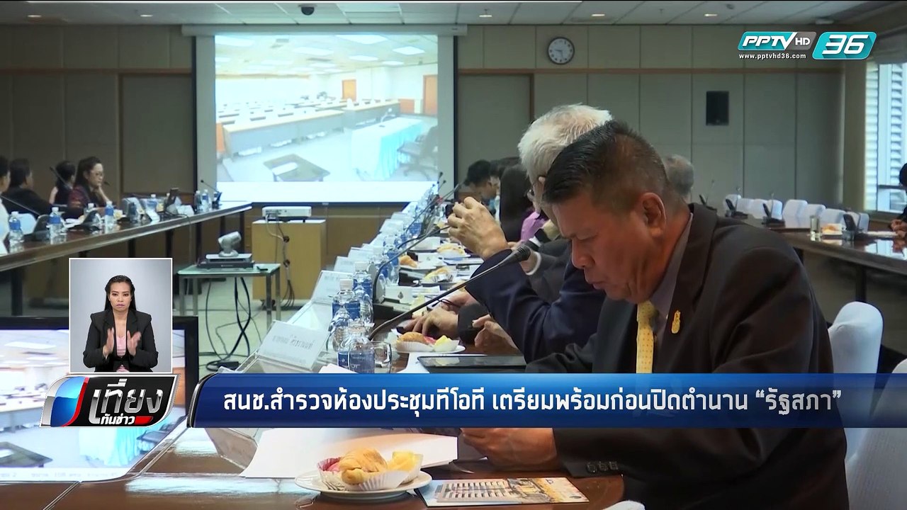 สนช.สำรวจห้องประชุมทีโอที เตรียมพร้อมก่อนปิดตำนาน "รัฐสภา" - เที่ยงทันข่าว