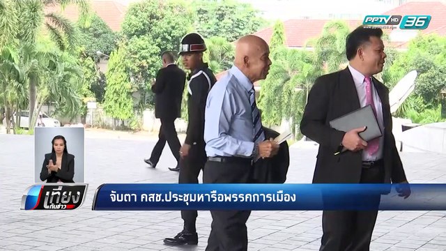 จับตา คสช.ประชุมหารือพรรคการเมือง - เที่ยงทันข่าว