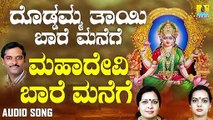 ಮಹಾದೇವಿ ಬಾರೆ ಮನೆಗೆ-Mahadevi Baare Manege | ದೊಡ್ಡಮ್ಮ ತಾಯಿ ಬಾರೆ ಮನೆಗೆ-Doddamma Thaayi Baare Manege | K. Yuvaraj, Sujatha Dutt, Sunitha Prakash | Kannada Devotional Songs | Jhankar Music