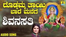 ಶಿವನಸತಿ-Shivanasathi | ದೊಡ್ಡಮ್ಮ ತಾಯಿ ಬಾರೆ ಮನೆಗೆ-Doddamma Thaayi Baare Manege | Shamitha Malnad | Kannada Devotional Songs | Jhankar Music