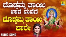 ದೊಡ್ಡಮ್ಮ ತಾಯಿ ಬಾರೆ-Doddamma Thaayi Baare Manege | ದೊಡ್ಡಮ್ಮ ತಾಯಿ ಬಾರೆ ಮನೆಗೆ-Doddamma Thaayi Baare Manege | Shamitha Malnad | Kannada Devotional Songs | Jhankar Music