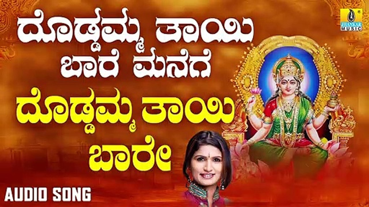 ದೊಡ್ಡಮ್ಮ ತಾಯಿ ಬಾರೆ-Doddamma Thaayi Baare Manege | ದೊಡ್ಡಮ್ಮ ತಾಯಿ ಬಾರೆ ಮನೆಗೆ-Doddamma Thaayi Baare Manege | Shamitha Malnad | Kannada Devotional Songs | Jhankar Music