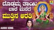 ಮುತ್ತಿನ ಆರತಿ-Mutthina Aarathi  | ದೊಡ್ಡಮ್ಮ ತಾಯಿ ಬಾರೆ ಮನೆಗೆ-Doddamma Thaayi Baare Manege | Shamitha Malnad | Kannada Devotional Songs | Jhankar Music