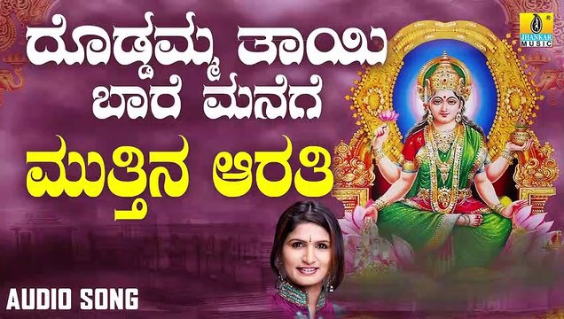 ಮುತ್ತಿನ ಆರತಿ-Mutthina Aarathi | ದೊಡ್ಡಮ್ಮ ತಾಯಿ ಬಾರೆ ಮನೆಗೆ-Doddamma Thaayi Baare Manege | Shamitha Malnad | Kannada Devotional Songs | Jhankar Music