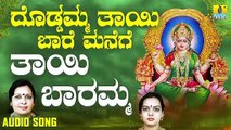 ತಾಯಿ ಬಾರಮ್ಮ-Thayi Baaramma | ದೊಡ್ಡಮ್ಮ ತಾಯಿ ಬಾರೆ ಮನೆಗೆ-Doddamma Thaayi Baare Manege | Sujatha Dutt, Sunitha Prakash | Kannada Devotional Songs | Jhankar Music