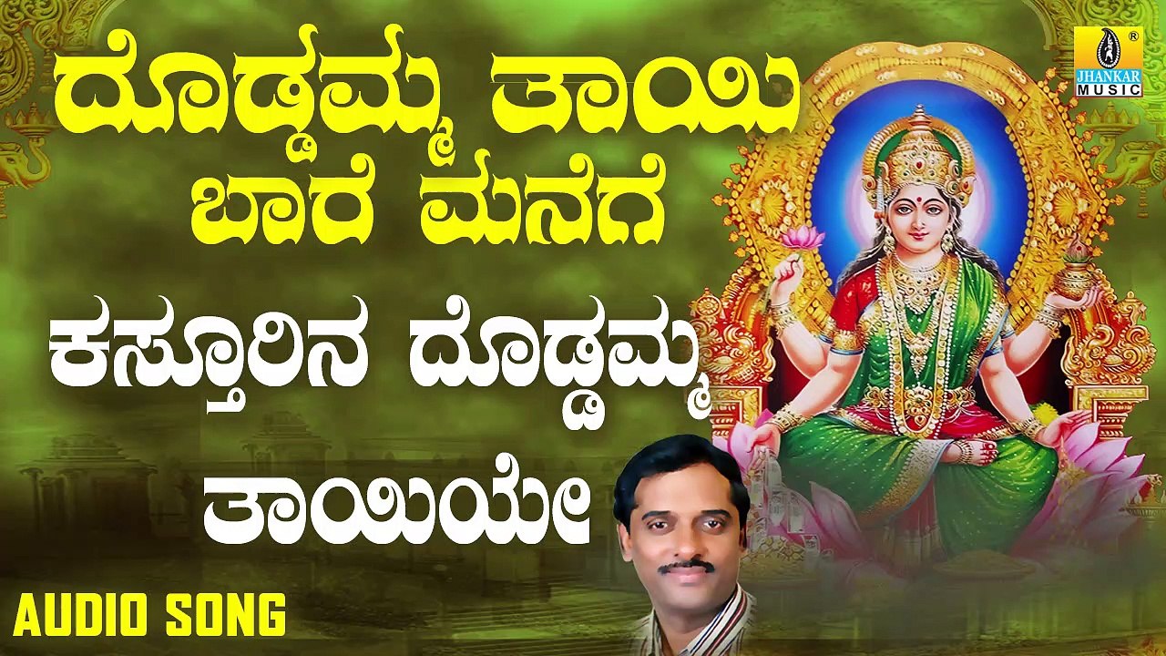 ಕಸ್ತೂರಿನ ದೊಡ್ಡಮ್ಮ ತಾಯಿಯೇ-Kasthurina Doddamma Thayiye | ದೊಡ್ಡಮ್ಮ ತಾಯಿ ಬಾರೆ ಮನೆಗೆ-Doddamma Thaayi Baare Manege | K. Yuvaraj | Kannada Devotional Songs | Jhankar Music