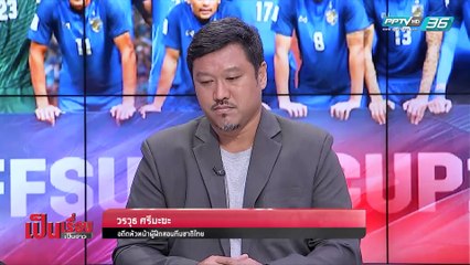 มุมมอง “โค้ชโย่ง – โค้ชจุ่น” ฝ่าวิกฤต ช้างศึก! - เป็นเรื่องเป็นข่าว (1/2)