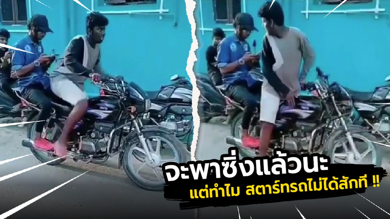 พี่จะพาซิ่งแล้วนะ แต่... ทำไมสตาร์ทรถไม่ติดสักที !!