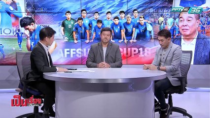 มุมมอง “โค้ชโย่ง – โค้ชจุ่น” ฝ่าวิกฤต ช้างศึก! - เป็นเรื่องเป็นข่าว (2/2)