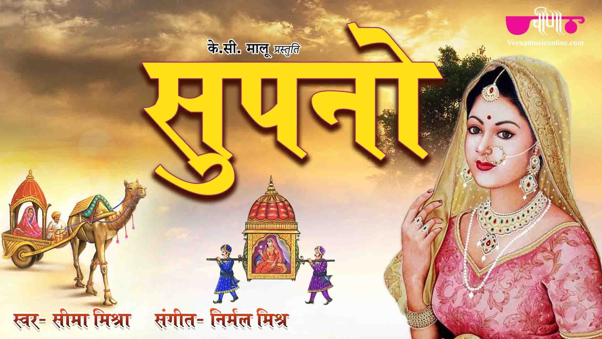 Supno | सुपनो | Best Rajasthani Songs | New Marwadi Song 2019 | Seema Mishra “सुपनो