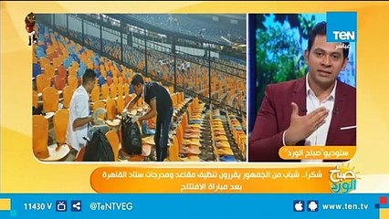 شكراً .. شباب من الجمهور يقررون تنظيف مقاعد ومدرجات ستاد القاهرة بعد مباراة الإفتتاح