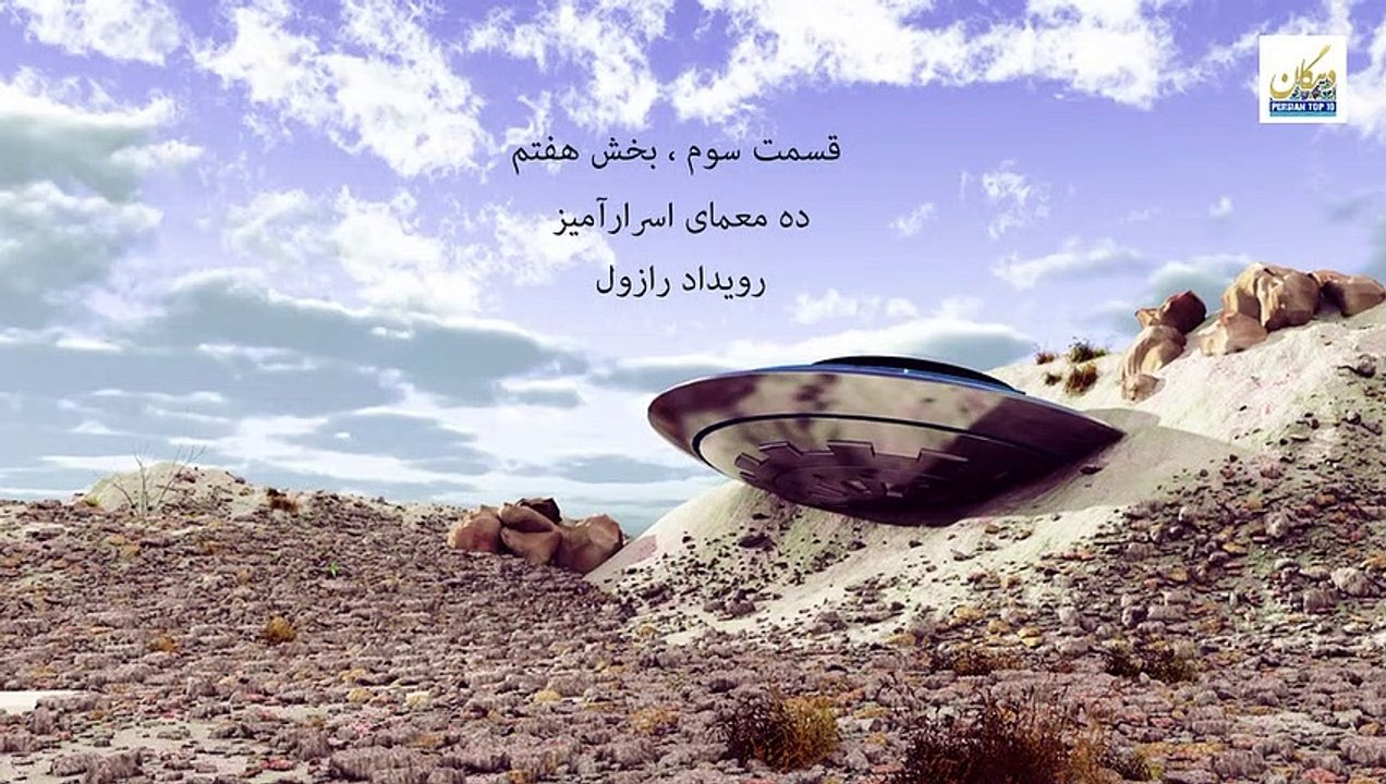 E 3 - P 7 - رویداد رازول: سقوط فرازمینی ها یا سلاح های سری / Roswell UFO incident