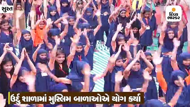 યોગ દિવસ નિમિતે ઉર્દુ શાળામાં મુસ્લિમ બાળાઓએ યોગ કર્યા