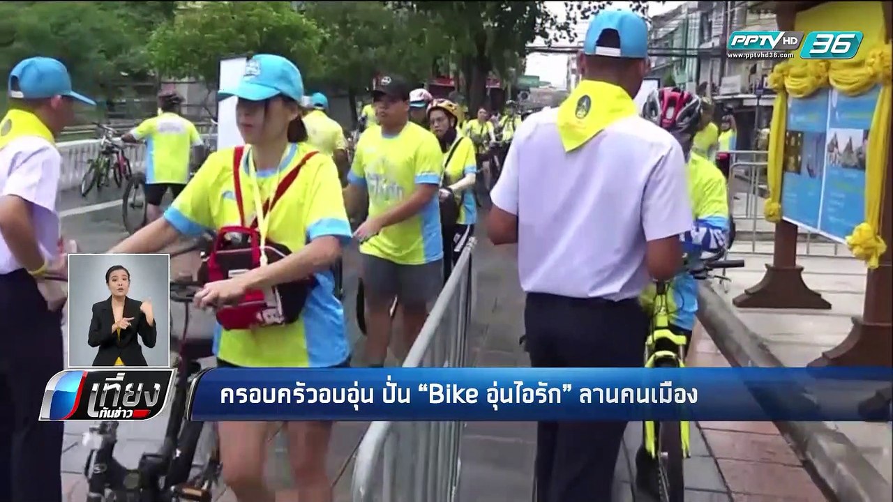 กทม. ประเดิม bike อุ่นไอรักที่ลานคนเมือง ประชาช...