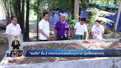 “สมคิด” สั่งลดราคาปุ๋ย 30%  - เที่ยงทันข่าว