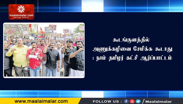 கூடங்குளத்தில் அணுக்கழிவை சேமிக்க கூடாது: நாம் தமிழர் கட்சி ஆர்ப்பாட்டம்