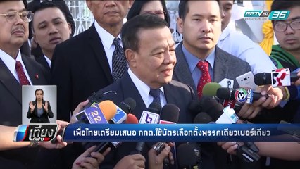 “เพื่อไทย” เตรียมเสนอ กกต. ใช้เบอร์เดียวทั่วประเทศ - เที่ยงทันข่าว