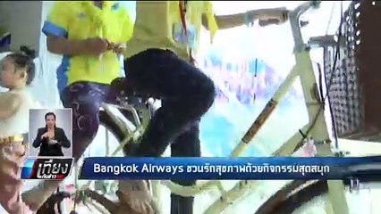 “บางกอกแอร์เวย์ส” ชวนรักสุขภาพ Travel and Keep Fit ในงาน “อุ่นไอรัก คลายความหนาว” - เที่ยงทันข่าว