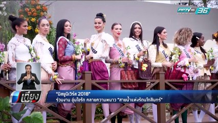 มิสยูนิเวิร์ส 2018 เที่ยวชมงาน “อุ่นไอรัก คลายความหนาว” - เที่ยงทันข่าว