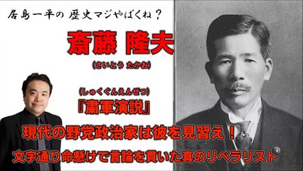 【斎藤 隆夫(さいとう たかお)】『粛軍演説』(しゅくぐんえんぜつ)現代の野党政治家は彼を見習え！文字通り命懸けで言論を貫いた真のリベラリスト【居島一平の歴史マジやばくね？】Weekly 虎ノ門ニュース