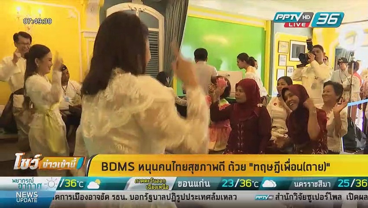 BDMS หนุนคนไทยสุขภาพดี ด้วยทฤษฎี เพื่อน(ตาย) ...