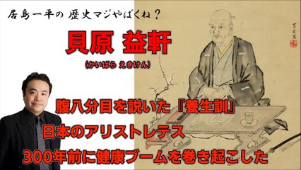 【貝原 益軒(かいばら えきけん)】『養生訓』日本のアリストレテス・300年前に健康ブームを巻き起こした【居島一平の歴史マジやばくね？】Weekly 虎ノ門ニュース