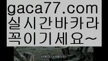 【실시간카지노】✅gaca77.com✅ ( •᷄⌓•᷅ )실시간바카라 온라인카지노٩๏̯͡๏۶ 바카라사이트٩๏̯͡๏۶ 카지노사이트gaca77.com】바카라잘하는법 ( ↗【gaca77.com 】↗) -바카라사이트 슈퍼카지노 마이다스 카지노사이트 모바일바카라 카지노추천 온라인카지노사이트 【실시간카지노】✅gaca77.com✅ ( •᷄⌓•᷅ )실시간바카라 온라인카지노٩๏̯͡๏۶ 바카라사이트٩๏̯͡๏۶ 카지노사이트gaca77.com】