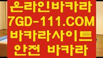 【온라인카지노】【포커사이트】 【 7GD-111.COM 】라이브카지노✅ 플레이어 온라인카지노✅【포커사이트】【온라인카지노】