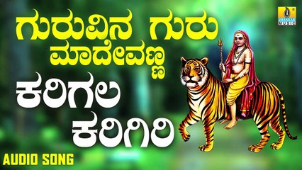 ಕರಿಗಲ ಕರಿಗಿರಿ-Karigalla Karigiri | ಗುರುವಿನ ಗುರು ಮಾದೇವಣ್ಣ-Guruvina Guru Madevanna | B. V. Srinivas | Kannada Devotional Songs | Jhankar Music