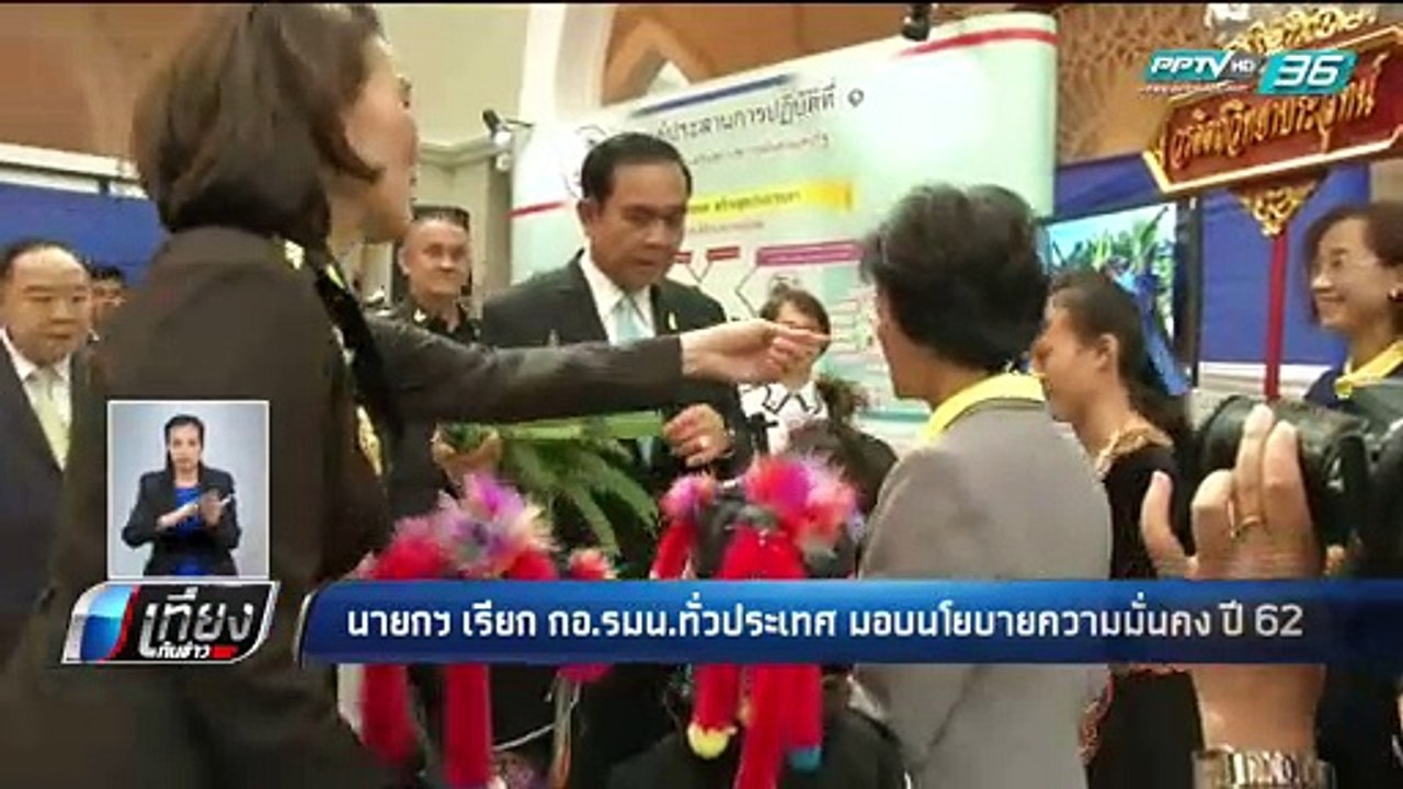 นายกฯ เรียก กอ.รมน.ทั่วประเทศ มอบนโยบายความมั่น...