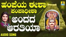 ಅಂದದ ಆರತಿಯ-Andhada Aarathiya | ಹಂಪೆಯ ಈಶಾ ಪಂಪಾಧೀಶಾ-Hampeye Eesha Pampadheesha | Shamitha Malnad | Kannada Devotional Songs | Jhankar Music