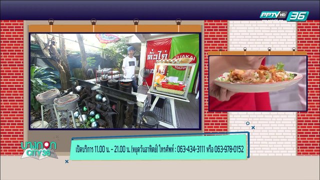 บางกอก City เลขที่36 : ช่วงที่ 3 - ดูดวงกับหมอ ต๊อกแต๊ก A4 กับ “ราศีใดมงลง” และ เมนู คั่วไก่แฮปปี้ โดยเชฟเคน 3/3