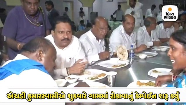 એચડી કુમારસ્વામીએ શુક્રવારે ગામમાં રોકાવાનું કેમ્પેઈન શરૂ કર્યું