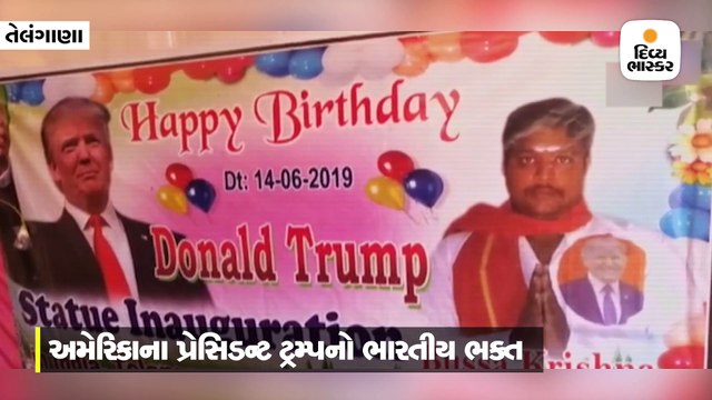 ખેડૂતે પ્રેસિડેન્ટ ટ્રમ્પના જન્મદિવસે તેમનું 6 ફૂટ ઊંચું સ્ટેચ્યૂ બનાવી દૂધથી અભિષેક કર્યો
