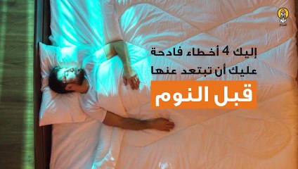 4 أخطاء فادحة عليك أن تبتعد عن ممارستها قبل النوم