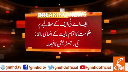 حکومت پاکستان کا تمام مالیت کے انعامی بانڈز کی رجسٹریشن کا فیصلہ