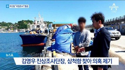 ‘北 목선’ 靑 책임 여부…“국정조사” vs “국방위서 규명”