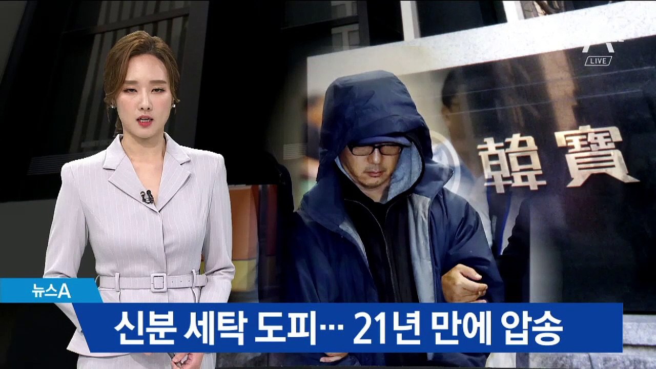 신분 세탁 도피…‘한보그룹’ 정한근 21년 만에 압송