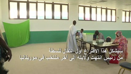 الموريتانيون يصوتون لانتقال غير مسبوق للسلطة