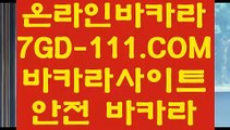 【환전 】【바카라카지노】 【 7GD-111.COM 】온라인바카라사이트 라이브바카라사이트 인터넷바카라【바카라카지노】【환전 】