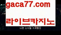 【♣실시간♣】【마닐라여자】우리카지노- ( →【 gaca77.com 】←) -카지노바카라 온라인카지노사이트 클락골프 카지노정보 인터넷카지노 카지노사이트추천 【♣실시간♣】【마닐라여자】