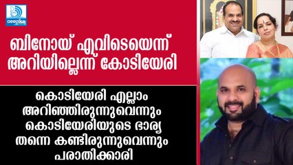 ഉത്തരവാദി ബിനോയ് മാത്രം, ഒന്നുമറിഞ്ഞില്ലെന്ന് കൊടിയേരി; കൊടിയേരിയെ തള്ളി പരാതിക്കാരി Binoy Kodiyeri