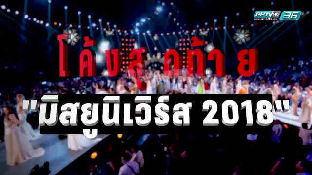 เป็นเรื่อง เป็นข่าว – โค้งสุดท้าย มิสยูนิเวิร์ส 2018 (1/2)