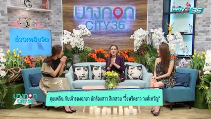 บางกอก City เลขที่36 : ช่วงที่ 1 – จิ้งหรีดขาว วงเทวัญ กับการอัพเดทชีวิตในปัจจุบัน 1/3